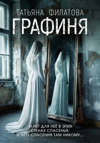 Татьяна Филатова. Графиня