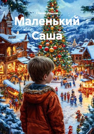 Степан Иванов. Маленький Саша