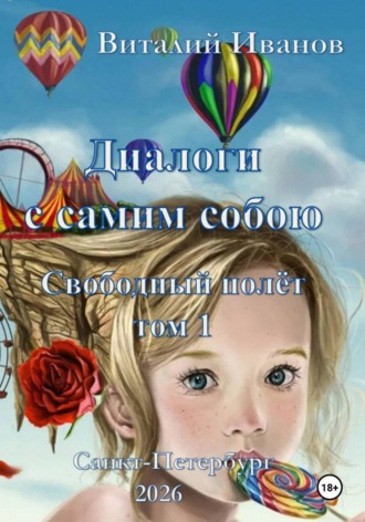 Виталий Иванов. Диалоги с самим собою. Свободный полет. Том 1