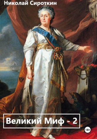 Великий МИФ – 2. Николай Сироткин
