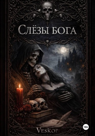 Veskor. Слёзы бога