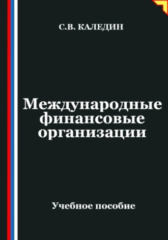 Сергей Каледин. Международные финансовые организации