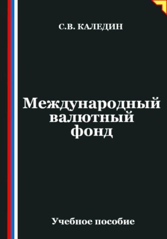 Сергей Каледин. Международный валютный фонд