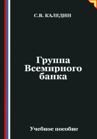 Сергей Каледин. Группа Всемирного банка