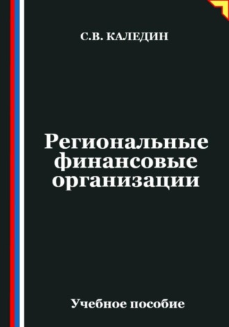 Сергей Каледин. Региональные финансовые организации