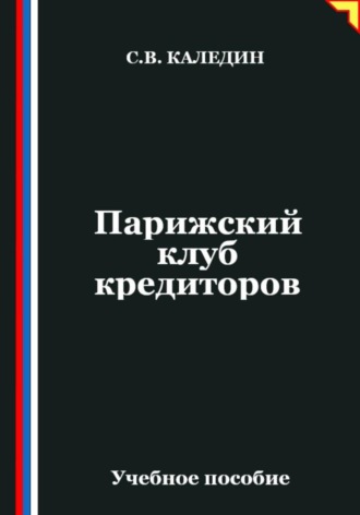 Сергей Каледин. Парижский клуб кредиторов