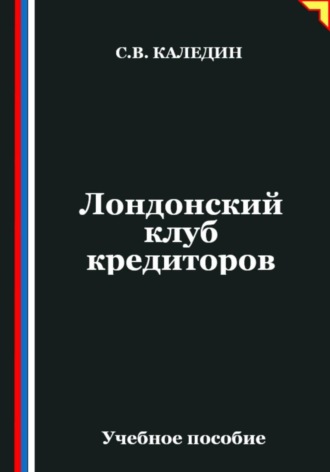 Лондонский клуб кредиторов. Сергей Каледин