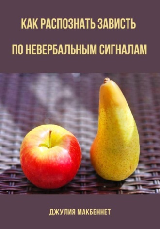 Джулия Макбеннет. Как распознать зависть по невербальным сигналам