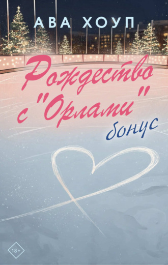 Ава Хоуп. Рождество с «Орлами». Бонус