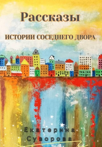 Истории соседнего двора. 