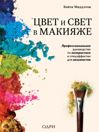Кейти Миддлтон. Цвет и свет в макияже. Профессиональное руководство по колористике и спецэффектам для визажистов