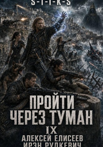 S-T-I-K-S. Пройти через туман IX. Континент. Ирэн Рудкевич