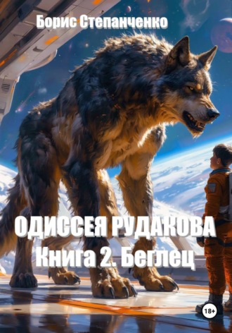 Борис Степанченко. ОДИССЕЯ РУДАКОВА Книга 2. Беглец