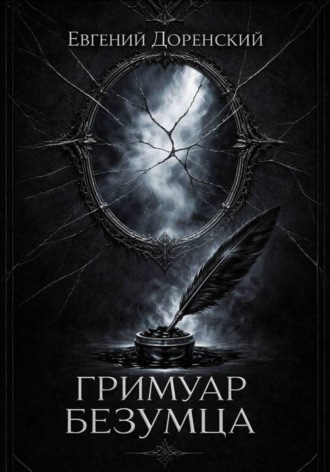 Евгений Доренский. Гримуар Безумца