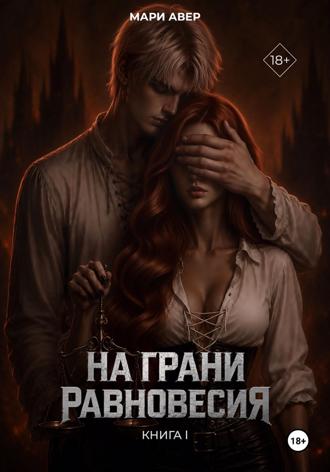 Мари Авер. На грани равновесия