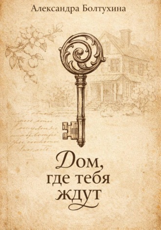 Дом, где тебя ждут. 