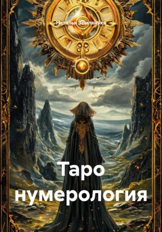 Таро нумерология. Наталья Землянуха