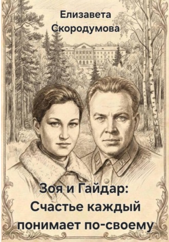 Зоя и Гайдар: Счастье каждый понимает по-своему. 
