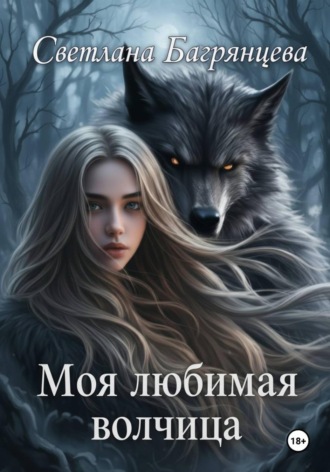 Светлана Багрянцева. Моя любимая волчица
