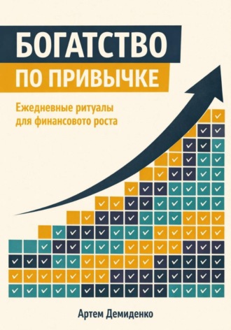 Артем Демиденко. Богатство по привычке: Ежедневные ритуалы для финансового роста