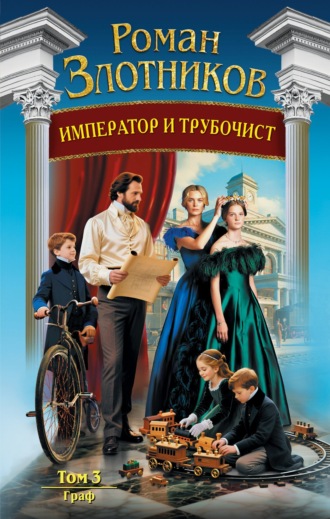 Роман Злотников. Император и трубочист. Том 3. Граф