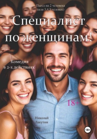 Николай Лакутин. Специалист по женщинам. Комедия. Пьеса на 2 человека (или 3,4,5 человек)