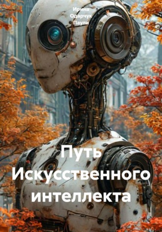 Ирина Одарчук Паули. Путь искусственного интеллекта