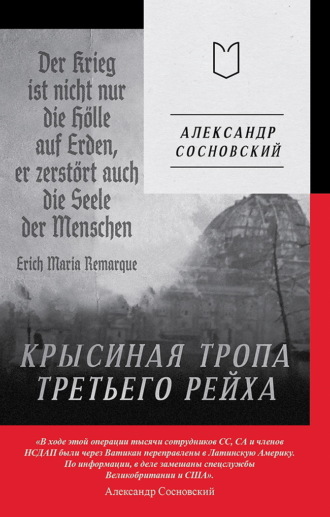 Александр Сосновский. Крысиная тропа Третьего рейха