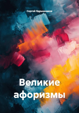 Великие афоризмы. Сергей Ядрышников