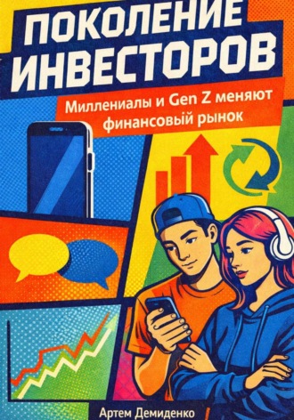Артем Демиденко. Поколение инвесторов: Миллениалы и Gen Z меняют финансовый рынок