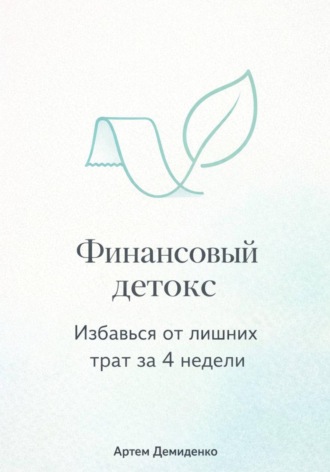 Артем Демиденко. Финансовый детокс: Избавься от лишних трат за 4 недели
