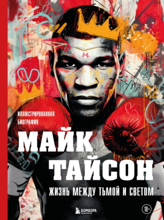 Максим Яковлев. Майк Тайсон. Жизнь между тьмой и светом. Иллюстрированная биография