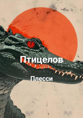 Плесси. Птицелов
