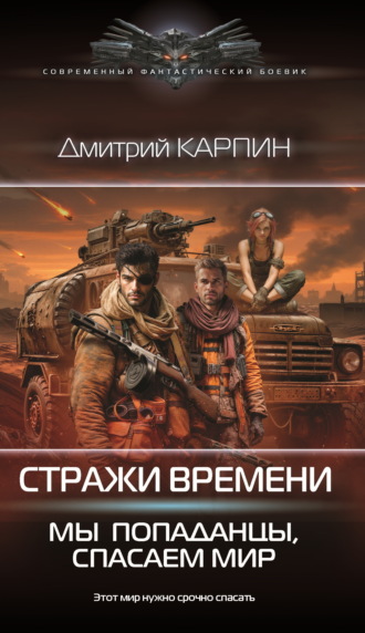 Дмитрий Карпин. Стражи времени. Мы – попаданцы, спасаем мир. Книга 2