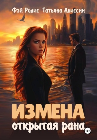 Татьяна Абиссин. Измена. Открытая рана
