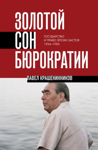 Золотой сон бюрократии. Государство и право эпохи застоя. 1964-1985. 