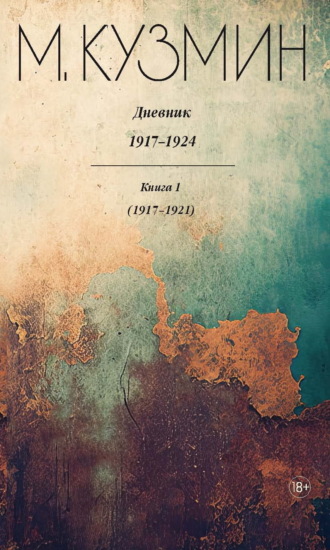 Михаил Кузмин. Дневник 1917–1924. Книга 1. 1917–1921