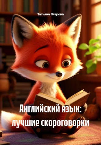 Татьяна Ветрова. Английский язык: лучшие скороговорки