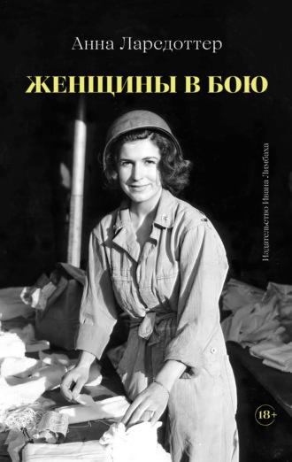 Анна Ларсдоттер. Женщины в бою