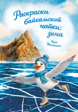 Вера Велякина. Раскраски байкальской чайки: зима