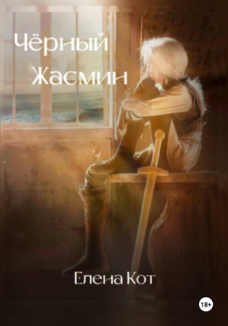 Елена Кот. Чёрный жасмин
