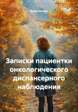 Вера Чернова. Записки пациентки онкологического диспансерного наблюдения