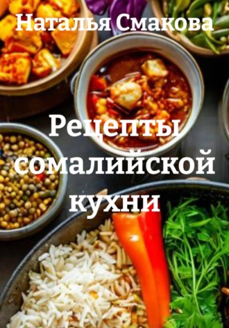 Рецепты сомалийской кухни. Наталья Смакова