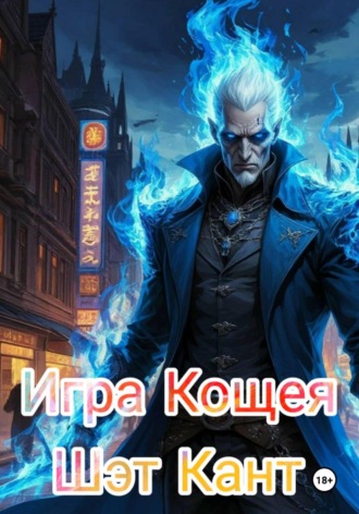 Шэт Кант. Игра Кощея