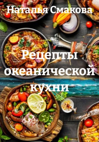 Рецепты океанической кухни. Наталья Смакова