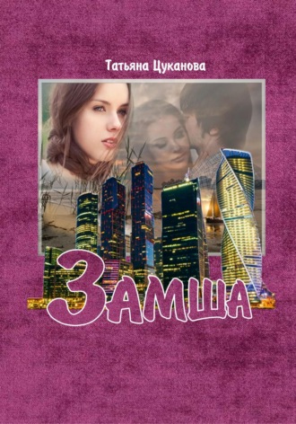 Татьяна Цуканова. Замша