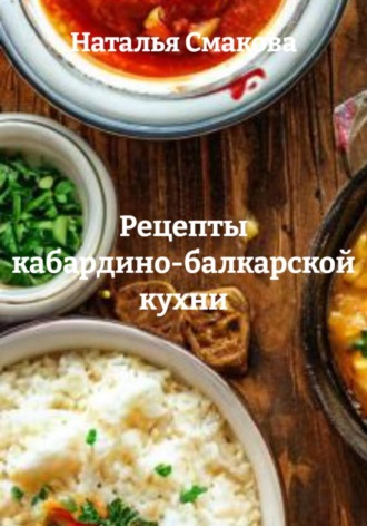 Наталья Смакова. Рецепты кабардино-балкарской кухни
