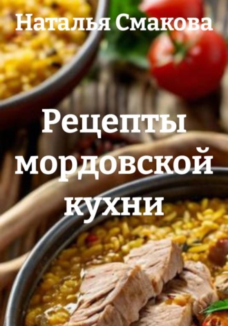 Рецепты мордовской кухни. Наталья Смакова