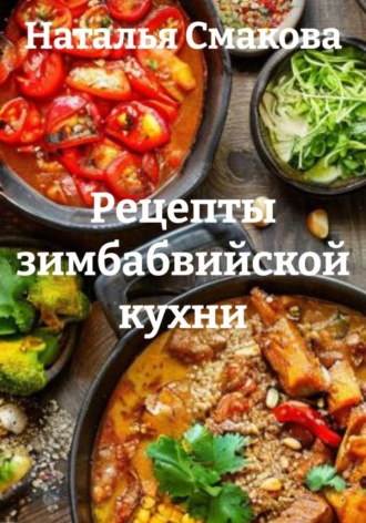 Рецепты зимбабвийской кухни. Наталья Смакова