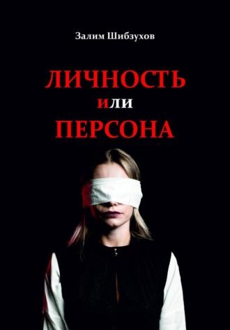 Залим Шибзухов. Личность или Персона